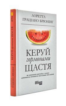 Керуй гормонами щастя 173440 фото