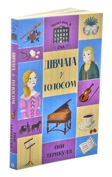 Челсі-вок, 6. Дівчата з голосом. Книга 2 1002331 фото