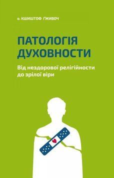 Патологія духовности. Від нездорової релігійности до зрілої віри 1018385 фото