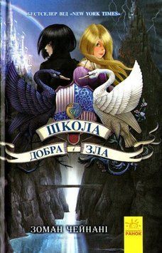 Школа Добра і Зла. Книга 1 159982 фото