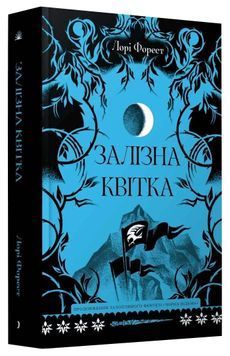 Залізна квітка. Книга 2 1033776 фото