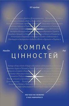 Компас цінностей. Уроки 101 країни про цілі, лідерство і життя 1008239 фото