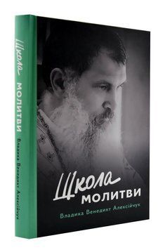 Школа молитви 1004614 фото