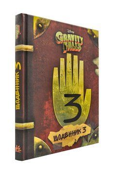 Гравіті Фолз. Щоденник 3 Gravity Falls 172539 фото