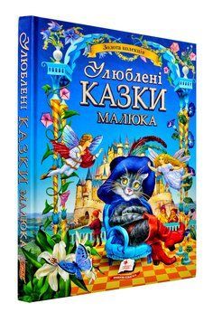 Улюблені казки малюка 73612 фото