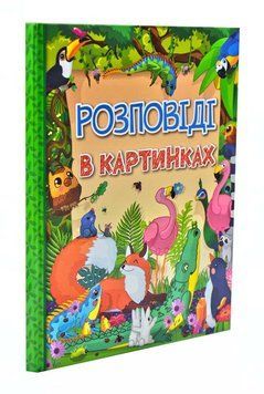 Розповіді в картинках 174019 фото