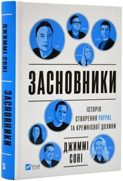 Засновники. Історія створення PayPal та Кремнієвої долини 1019511 фото