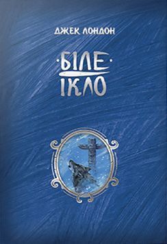 Біле Ікло 1023635 фото