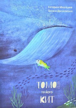 Томо та його кит 171454 фото