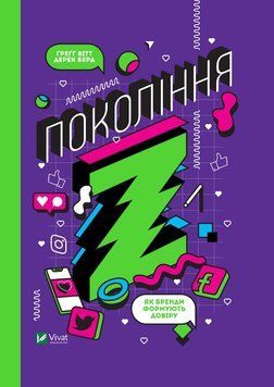 Покоління Z. Як бренди формують довіру 1012990 фото