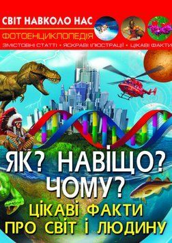 Світ навколо нас. Як? Навіщо? Чому? Цікаві факти про світ і людину 1013969 фото