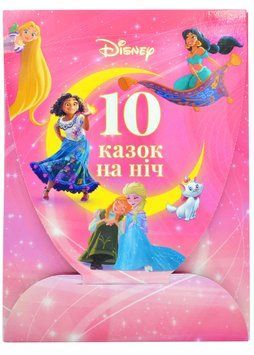 10 казочок на ніч для дівчаток (набір у папці) 173534 фото