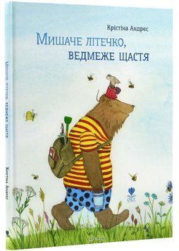 Мишаче літечко, ведмеже щастя 1022986 фото
