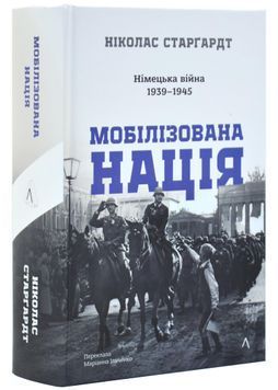 Мобілізована нація. Німецька війна 1939&ndash;1945 1031201 фото