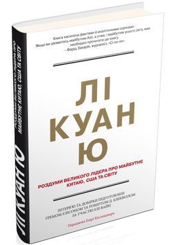 Лі Куан Ю. Роздуми великого лідера про майбутнє Китаю, США та світу 155481 фото