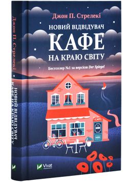 Новий відвідувач кафе на краю світу. Книга 4 1026011 фото