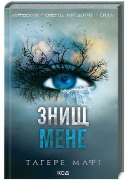 Знищ мене. Книга 1 1024033 фото