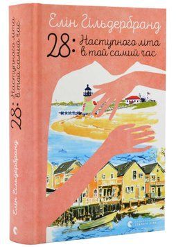 28: Наступного літа в той самий час 1021421 фото