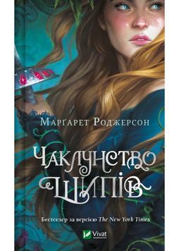 Чаклунство шипів. Книга 1 1026643 фото