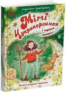 Мімі Цукроперлинка і чарівна пекарня: летючі різдвяні пряники 1032265 фото