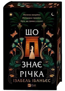 Що знає річка.Таємниці Нілу. Книга 1 1033656 фото