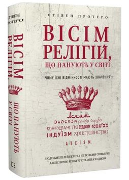 Вісім релігій, що панують у світі: чому їхні відмінності мають значення (BookChef) 1014126 фото