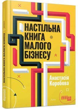 Настільна книга малого бізнесу 1035107 фото