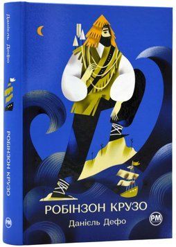 Життя та незвичайні й дивовижні пригоди Робінзона Крузо 1022548 фото