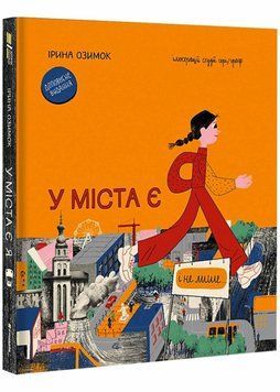 У міста є я. Доповнене видання 1021308 фото