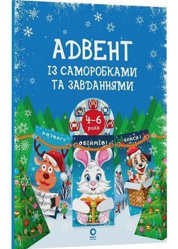 Адвент із саморобками та завданнями 4&ndash;6 років 1032626 фото