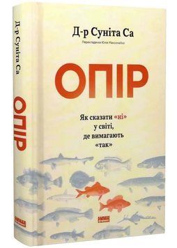 Опір. Як сказати ні у світі, де вимагають так 1034554 фото