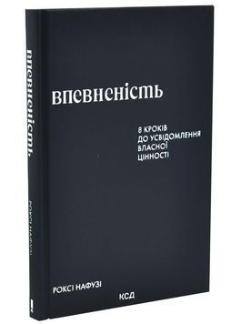 Впевненість. 8 кроків до усвідомлення власної цінності 1033601 фото