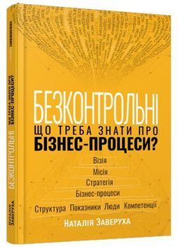Безконтрольні. Що треба знати про бізнес-процеси? 1024556 фото