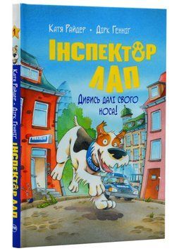 Інспектор Лап. Дивись далі свого носа! Книга 1 1021242 фото