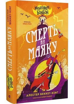 Монтґомері Бонбон. Книга 2. Смерть на маяку 1029210 фото