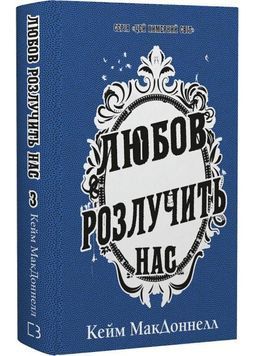 Любов розлучить нас. Цей химерний світ. Книга 3 1031290 фото