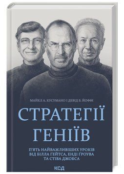 Стратегії геніїв 1020870 фото