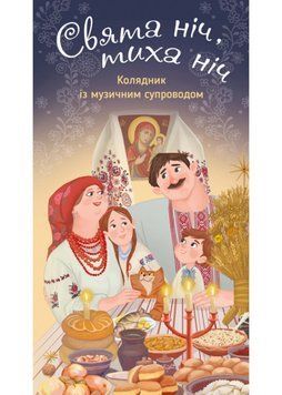 Свята ніч, тиха ніч. Колядник із музичним супроводом 1022388 фото