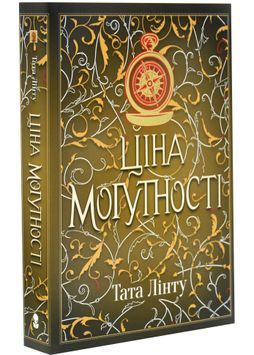 Ціна могутності. Не час для пророцтв. Книга 2 1034394 фото