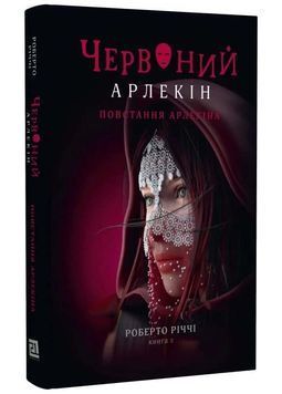 Червоний Арлекін. Книга 3: Повстання Арлекіна 1025067 фото