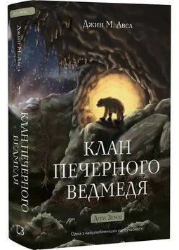 Діти Землі. Книга 1: Клан Печерного Ведмедя 1034891 фото