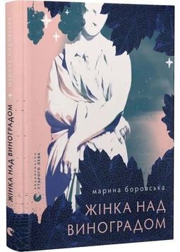 Жінка над виноградом 1033550 фото