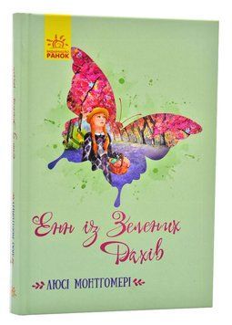 Класичні романи. Енн із Зелених Дахів 1005714 фото