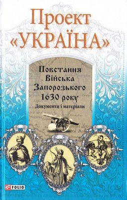 Проект "Україна". Повстання Війська Запорозького 1630 року. Документи і матеріали 160332 фото