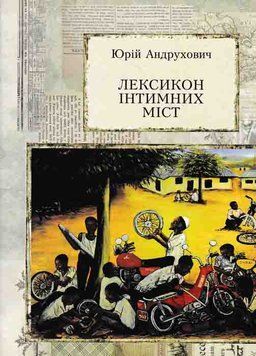 Лексикон інтимних міст. Книги &mdash; ХХІ 161944 фото