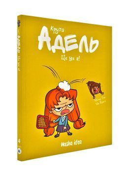 Крута Адель. Це не я! Том 4 172353 фото