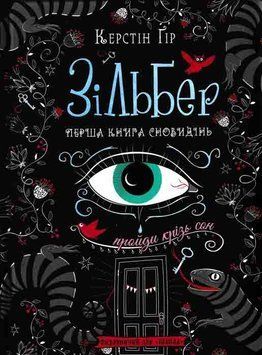 Зільбер. Перша книга сновидінь 161052 фото