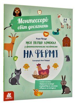 Монтессорі: світ досягнень. На фермі. Моя перша книжка з фантастичними наліпками 1005943 фото