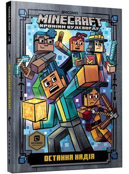 MINECRAFT Остання надія 1006730 фото