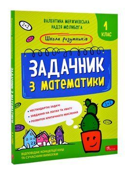 Школа розумників. Задачник з математики. 1 клас 1016691 фото
